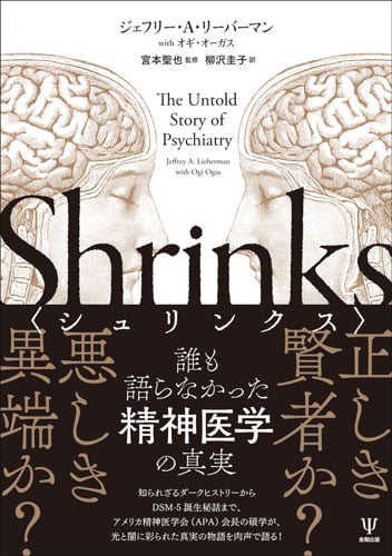 シュリンクス 誰も語らなかった精神医学の真実