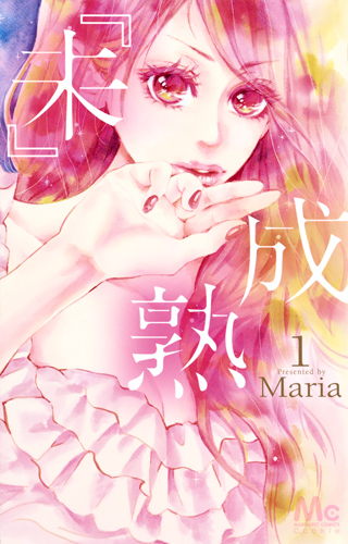 『未』成熟 (1) (マーガレットC)