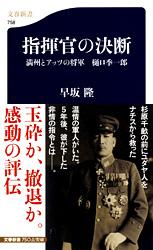満州とアッツの将軍 樋口季一郎 指揮官の決断 (文春新書)