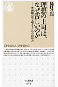 理想の上司は、なぜ苦しいのか 管理職の壁を越えるための教科書 (ちくま新書)