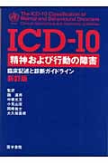 ICD-10 精神および行動の障害(臨床記述と診断ガイドライン) 新訂版