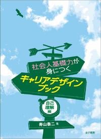 社会人基礎力が身につくキャリアデザインブック 自己理解編