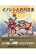 イノシシとお月さま (十二支むかしむかしシリーズ)