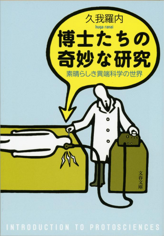 博士たちの奇妙な研究 素晴らしき異端科学の世界 (文春文庫)の詳細を見る