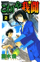 こわしや我聞 (2) (サンデーC)