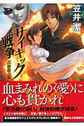 サイキック戦争(ウォーズ) 新版 虐殺の森 (2) (講談社文庫)の詳細を見る