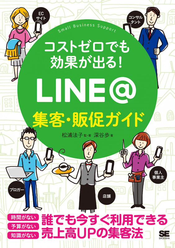 コストゼロでも効果が出る! LINE@集客・販促ガイド