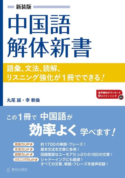 新装版 中国語解体新書