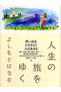 人生の旅をゆく