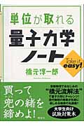単位が取れる量子力学ノート (単位が取れるシリーズ)