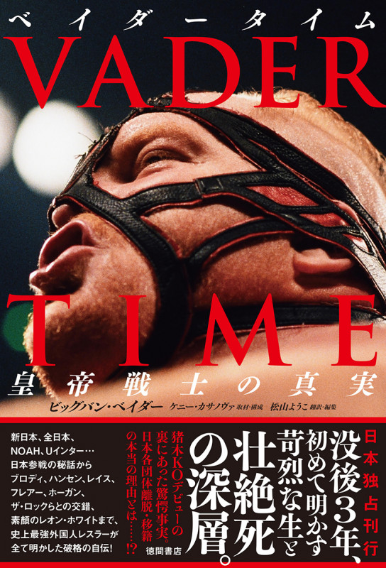 VADER TIME ベイダータイム 皇帝戦士の真実の詳細を見る