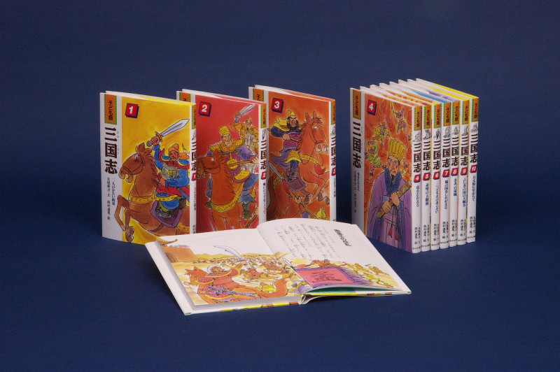 子ども版 三国志　全巻セット　全10巻　あすなろ書房　【児童書・歴史】 子ども版・三国志〔全10巻〕 | あすなろ書房のあらすじ・感想 - ブクログ