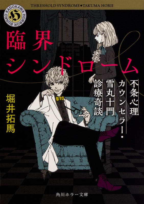 臨界シンドローム 不条心理カウンセラー・雪丸十門診療奇談 (角川ホラー文庫)
