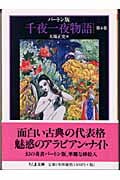 バートン版 千夜一夜物語 4
