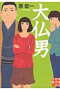 大仏男 (実業之日本社文庫)の詳細を見る