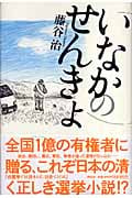 いなかのせんきょ