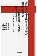 クリーンエネルギー国家の戦略的構築