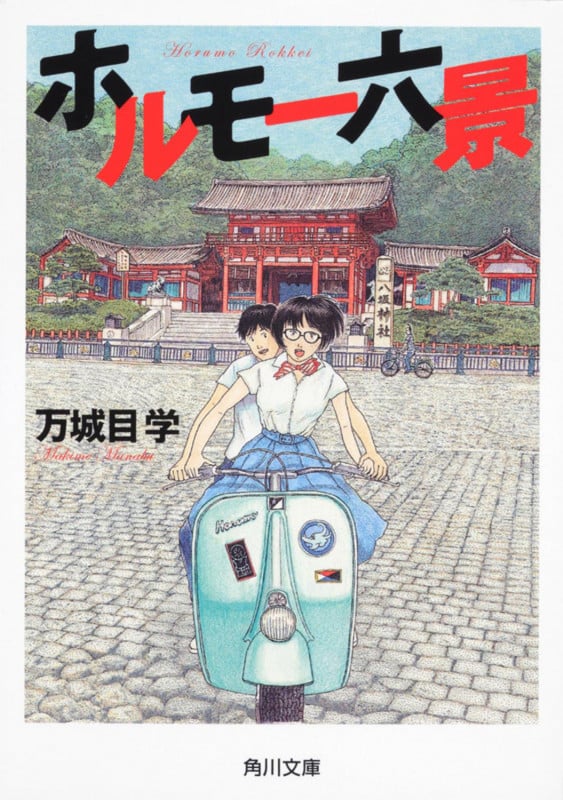 ホルモー六景 (角川文庫)
