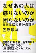 なぜあの人は懲りないのか困らないのか 日常生活の精神病理学