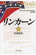 リンカーン 下 奴隷解放 (中公文庫)