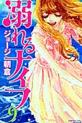 溺れるナイフ (9) (別冊フレンドKC)の詳細を見る