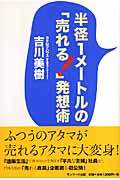 半径1メートルの「売れる!」発想術