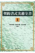 契約書式実務全書 1