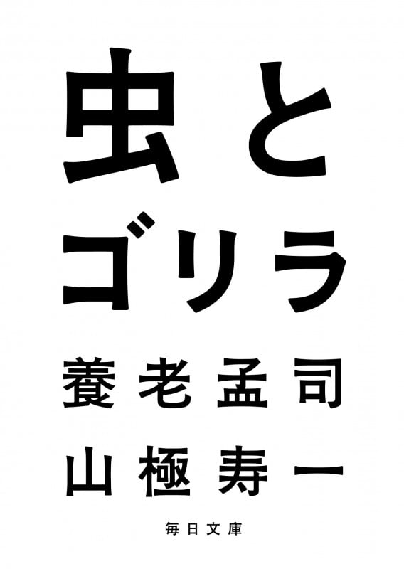 虫とゴリラ (毎日文庫)