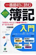 一番最初に読む簿記入門 「仕訳のしくみ」と「決算書の読み方」が一目でわかる!