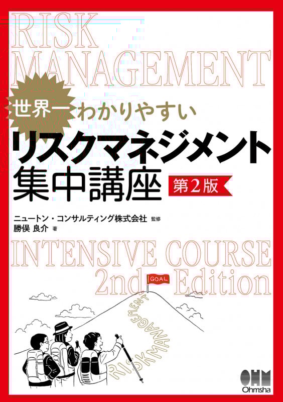 世界一わかりやすい リスクマネジメント集中講座(第2版)