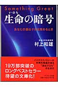 生命(いのち)の暗号 (サンマーク文庫)