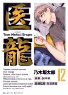 医龍 team medical dragon (12) (ビッグC)