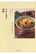 ふだん着の薬膳 旬を楽しむ81の簡単レシピの詳細を見る