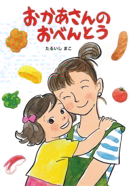 おかあさんのおべんとう (絵本・こどものひろば)