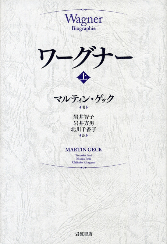 ワーグナー 上