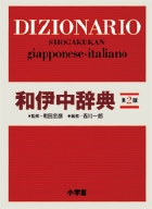 小学館 和伊中辞典 第2版