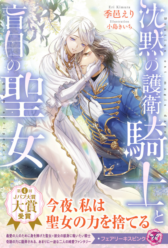 沈黙の護衛騎士と盲目の聖女 (フェアリーキス ピンク)