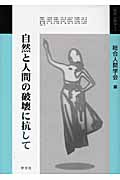 自然と人間の破壊に抗して (総合人間学 2)
