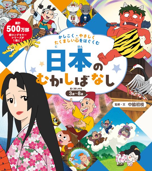 かしこく・やさしく・たくましい心をはぐくむ 日本のむかしばなし (単行本 597)