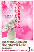 人生を薔薇色に変えるスピリチュアルレッスン (じっぴコンパクト新書)
