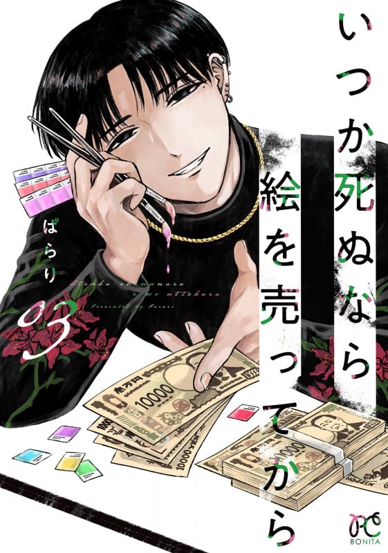 いつか死ぬなら絵を売ってから 3 (ボニータ・コミックス)