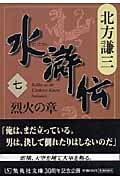 水滸伝 烈火の章 (七) (集英社文庫)