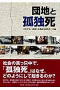 団地と孤独死