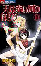天(そら)は赤い河のほとり 10 (フラワーコミックス)の詳細を見る