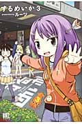 するめいか (3) (バーズC)