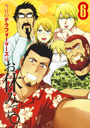 今日のテラフォーマーズはお休みです。 (6) (ヤングジャンプC)の詳細を見る