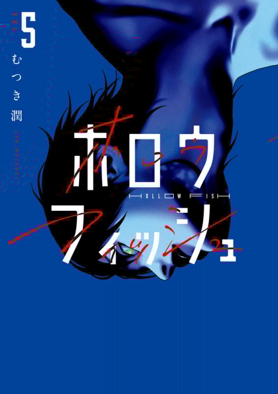 ホロウフィッシュ (5) (ビッグ コミックス)