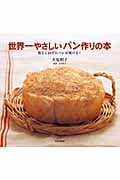世界一やさしいパン作りの本 粉をこねずにパンが焼ける!