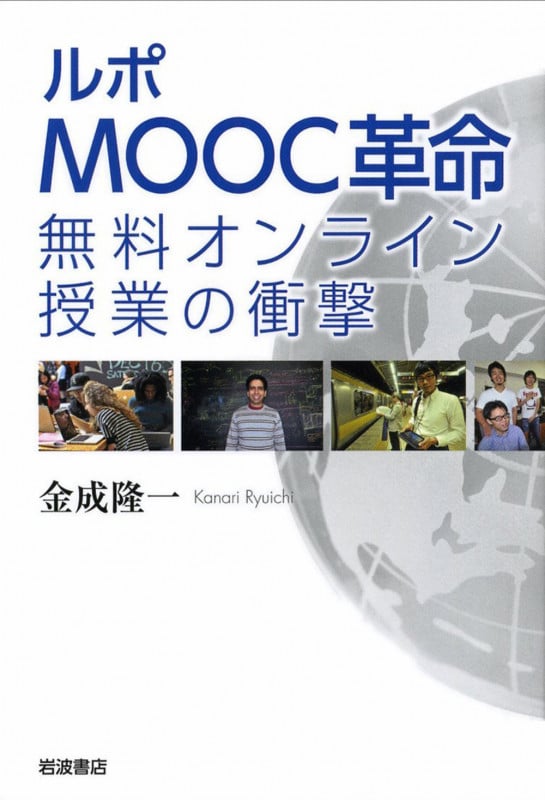ルポMOOC革命 無料オンライン授業の衝撃