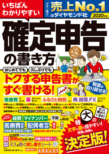 いちばんわかりやすい確定申告の書き方 令和2年3月16日締切分